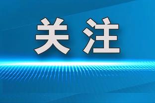 乔治：独行侠对我们来说一直很难对付 我期待之后的两个客场